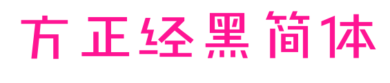 方正經(jīng)黑簡體