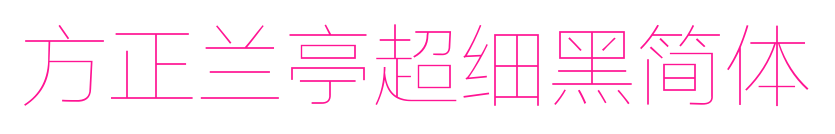 方正蘭亭超細黑簡體