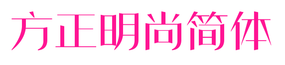 方正明尚簡體