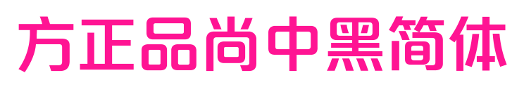 方正品尚中黑簡(jiǎn)體