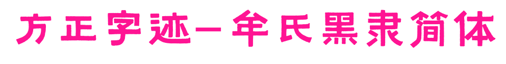 方正字跡-牟氏黑隸簡體