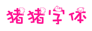 豬豬字體