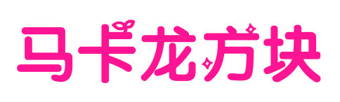 馬卡龍方塊