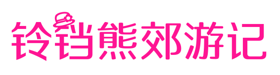 鈴鐺熊郊游記