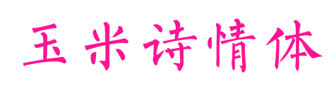 玉米詩(shī)情體