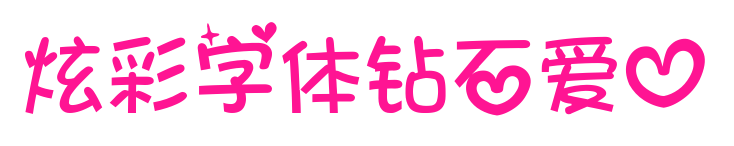 炫彩字體鉆石愛心