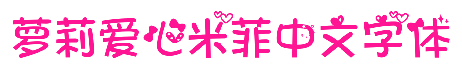 蘿莉愛心米菲中文字體