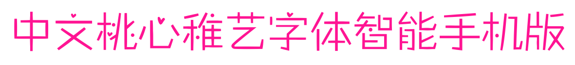 中文桃心稚藝字體智能手機版