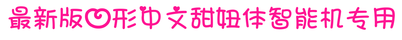 最新版心形中文甜妞體智能機專用