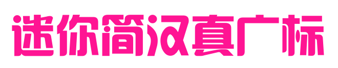 迷你簡(jiǎn)漢真廣標(biāo)