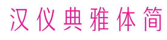 漢儀典雅體簡(jiǎn)