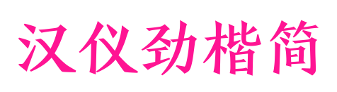 漢儀勁楷簡