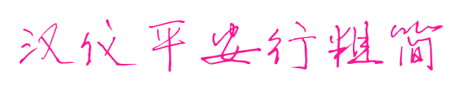 漢儀平安行粗簡(jiǎn)