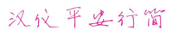 漢儀平安行簡(jiǎn)