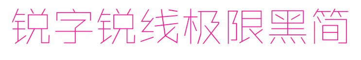 銳字銳線極限黑簡