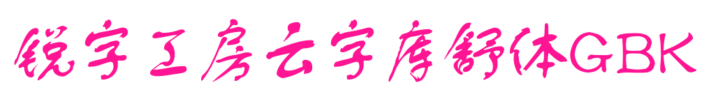 銳字工房云字庫舒體GBK