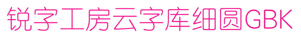 銳字工房云字庫細(xì)圓GBK