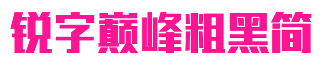 銳字巔峰粗黑簡