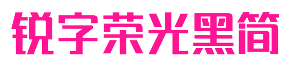 銳字榮光黑簡