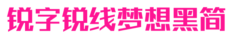 銳字銳線夢想黑簡