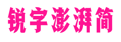 銳字澎湃簡