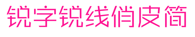 銳字銳線俏皮簡