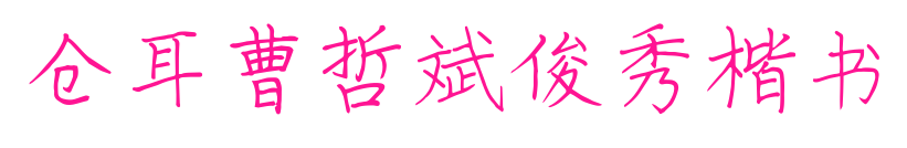 倉耳曹哲斌俊秀楷書