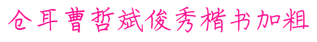 倉耳曹哲斌俊秀楷書加粗