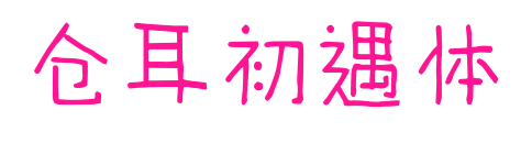 倉耳初遇體