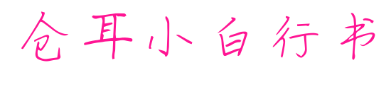 倉(cāng)耳小白行書(shū)