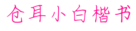 倉耳小白楷書