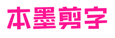 本墨剪字