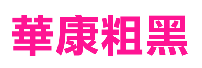 華康粗黑