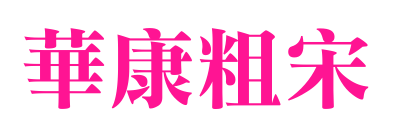 華康粗宋