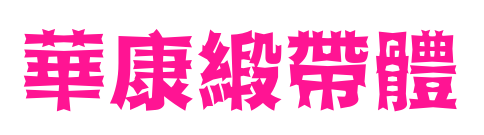 華康緞帶體