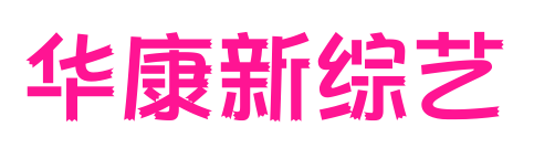 華康新綜藝