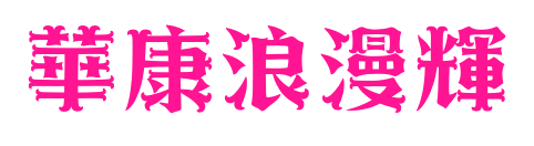 華康浪漫輝