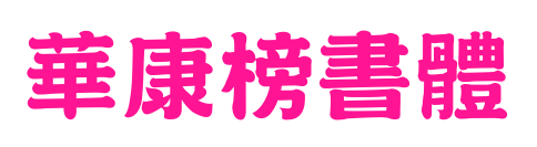 華康榜書體