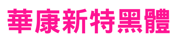 華康新特黑體