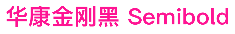 華康金剛黑 Semibold