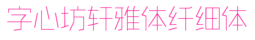 字心坊軒雅體纖細體