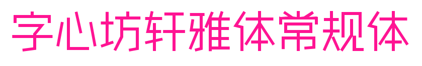 字心坊軒雅體常規體