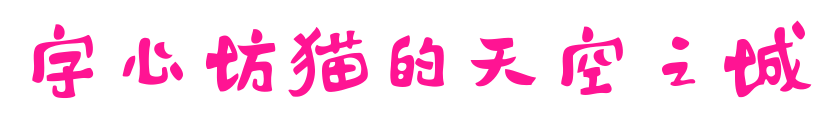 字心坊貓的天空之城