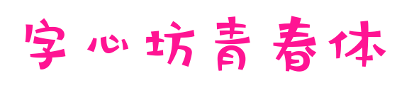 字心坊青春體