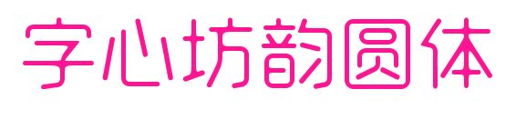 字心坊韻圓體