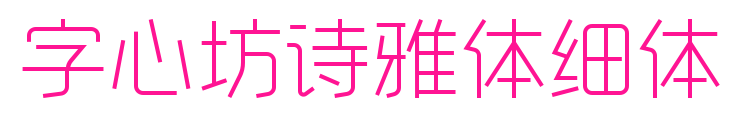 字心坊詩雅體細體