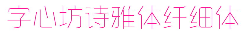 字心坊詩雅體纖細體