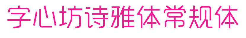 字心坊詩雅體常規體