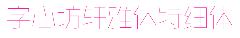 字心坊軒雅體特細體