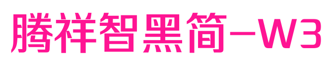 騰祥智黑簡(jiǎn)-W3